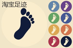 淘寶足跡怎么全部刪除